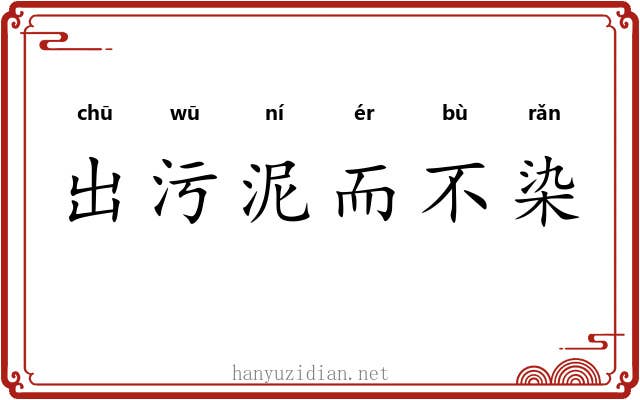 出污泥而不染