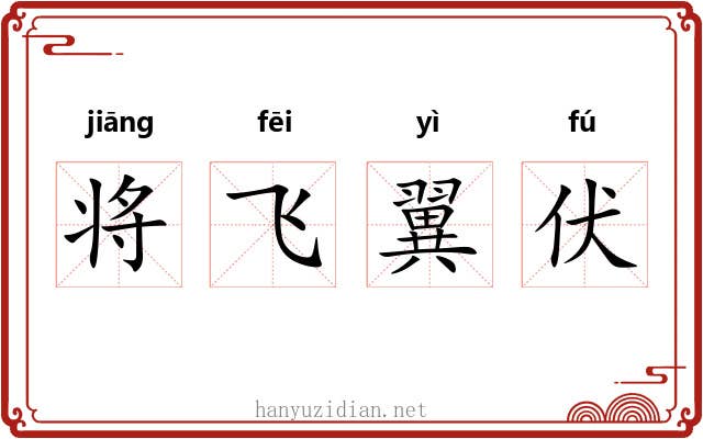 将飞翼伏