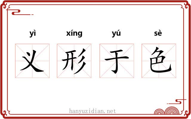义形于色