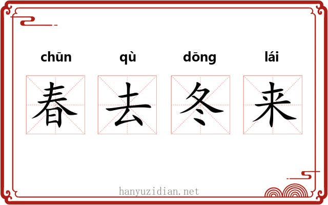 春去冬来