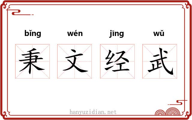 秉文经武