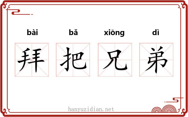 拜把兄弟