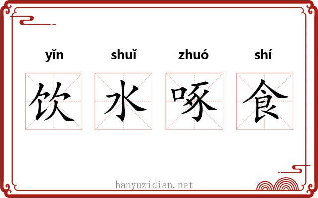 饮水啄食