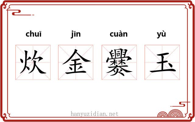炊金爨玉
