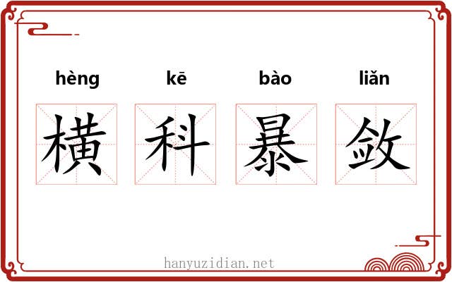 横科暴敛