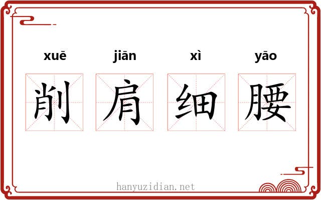削肩细腰