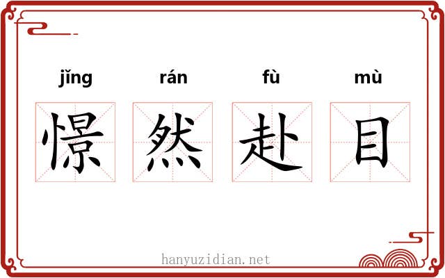 憬然赴目