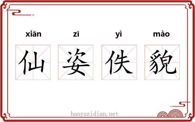 仙姿佚貌