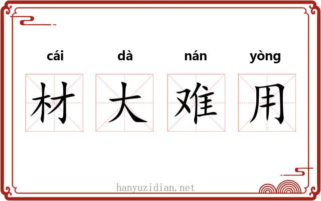 材大难用