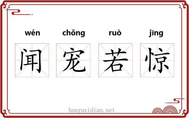 闻宠若惊