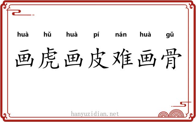画虎画皮难画骨