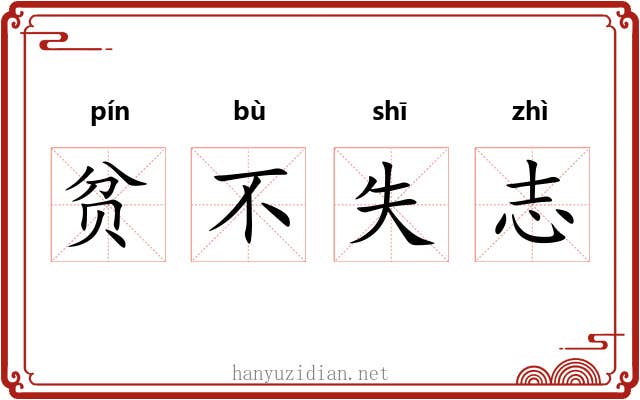 贫不失志