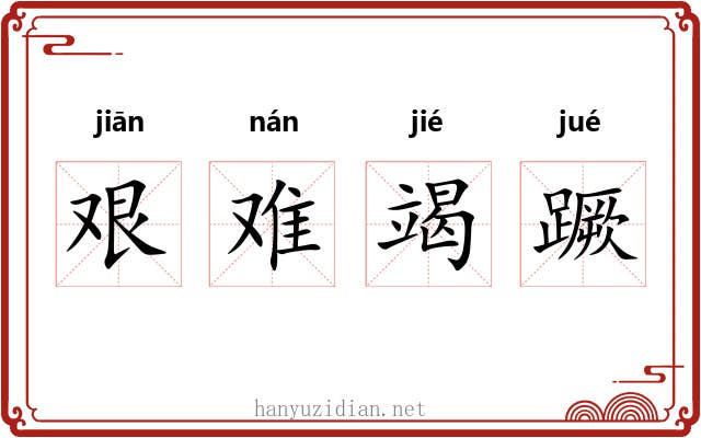 艰难竭蹶