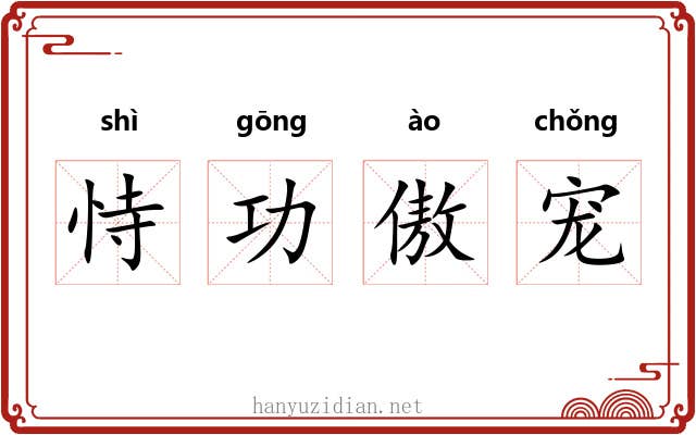 恃功傲宠