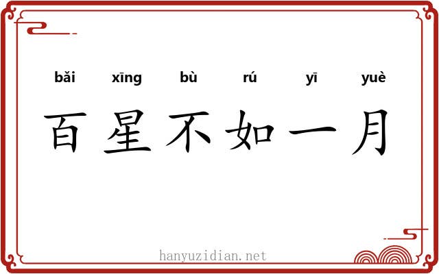 百星不如一月