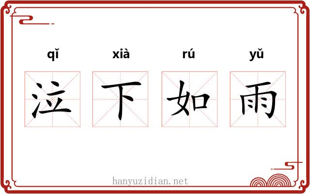 泣下如雨