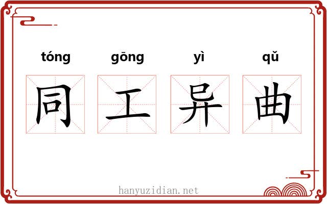 同工异曲