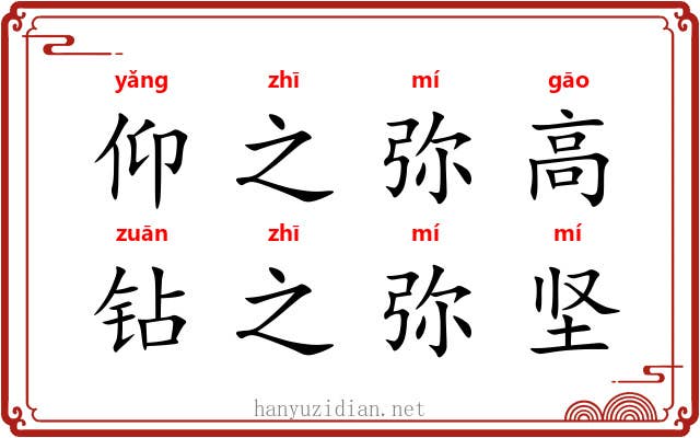 仰之弥高，钻之弥坚