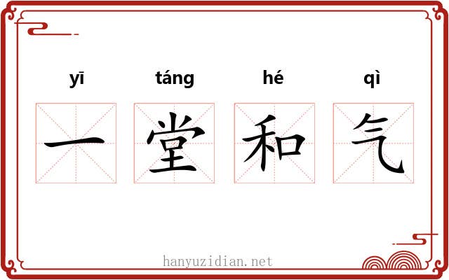 一堂和气