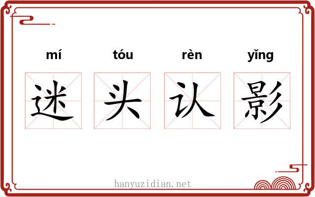 迷头认影