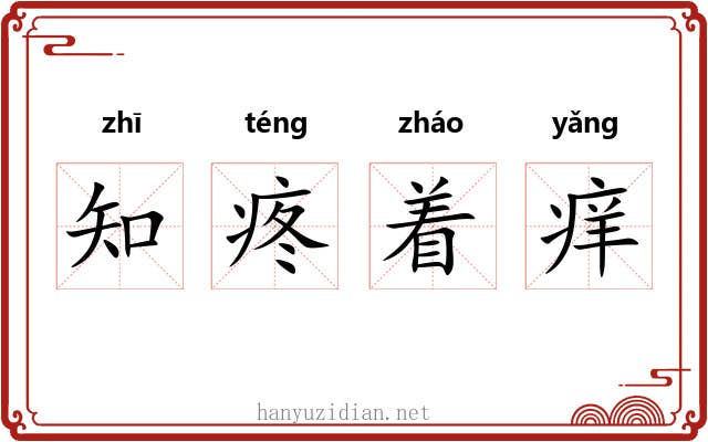 知疼着痒