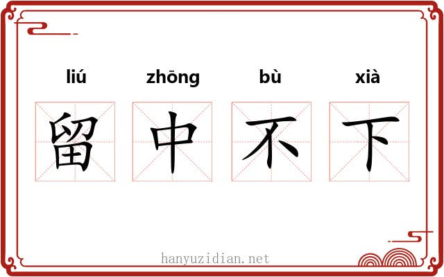 留中不下