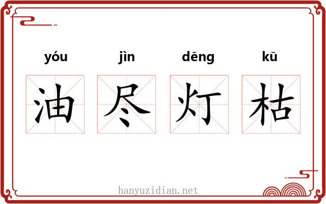 油尽灯枯