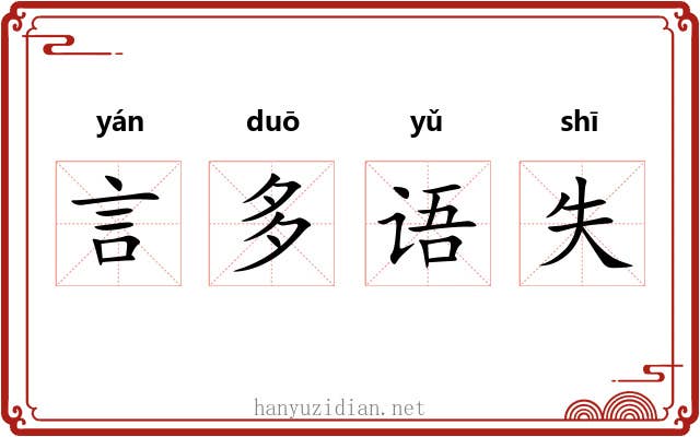 言多语失