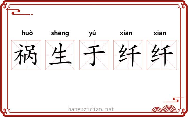 祸生于纤纤