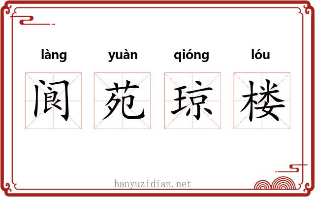 阆苑琼楼