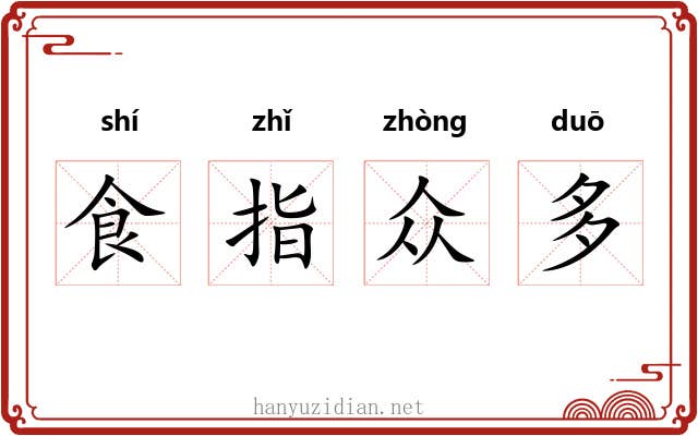 食指众多