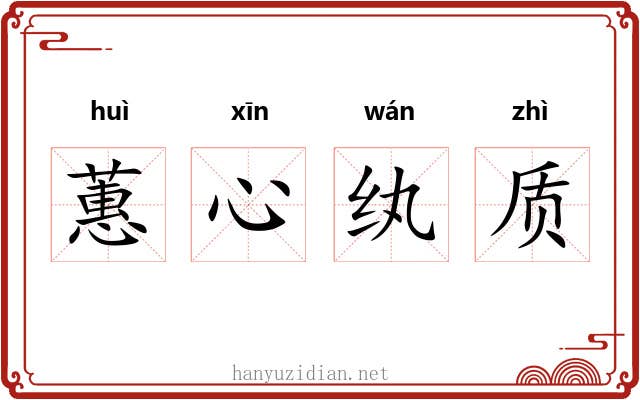 蕙心纨质