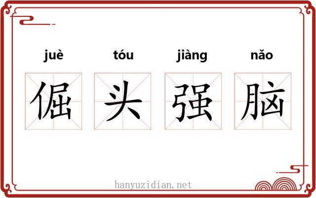 倔头强脑