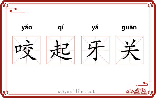 咬起牙关