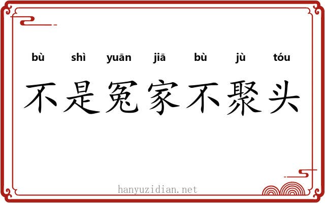 不是冤家不聚头