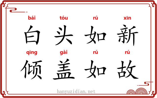 白头如新，倾盖如故