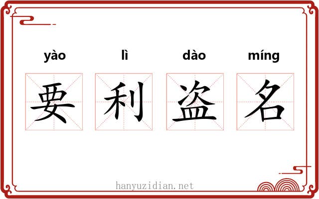 要利盗名
