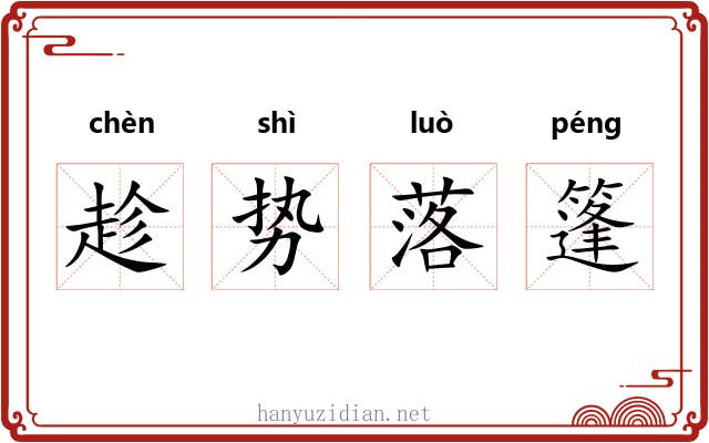 趁势落篷