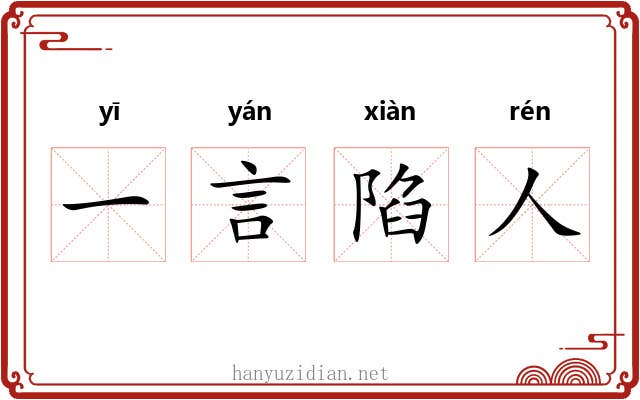 一言陷人
