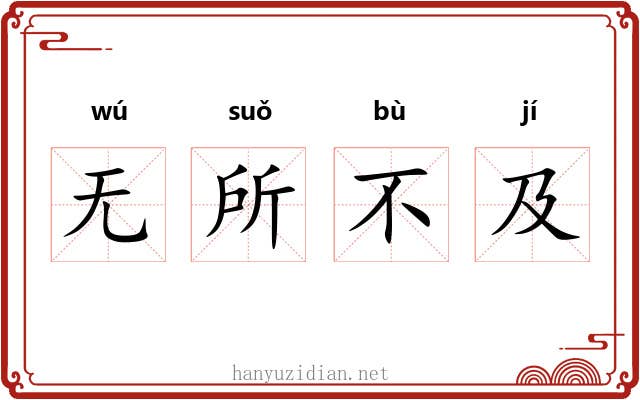 无所不及