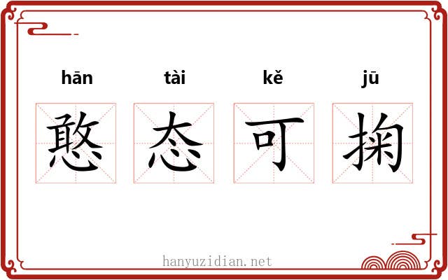 憨态可掬