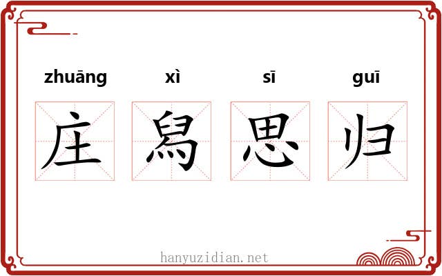 庄舄思归