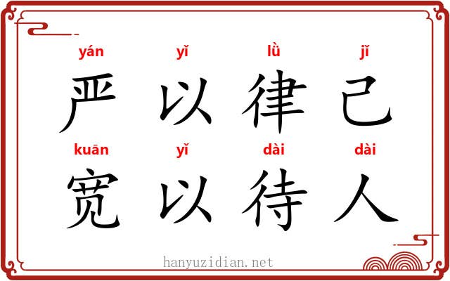 严以律己，宽以待人
