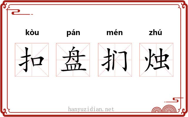 扣盘扪烛