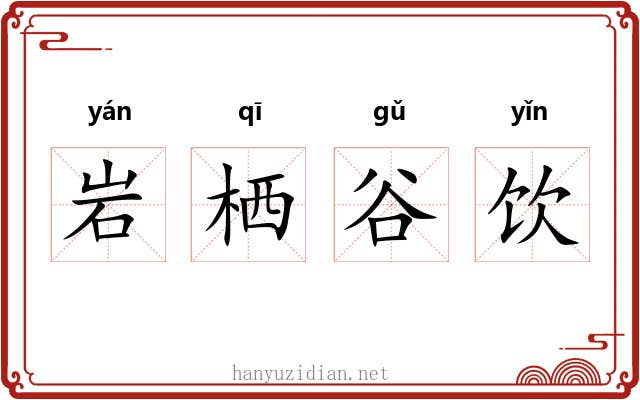 岩栖谷饮