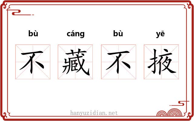 不藏不掖