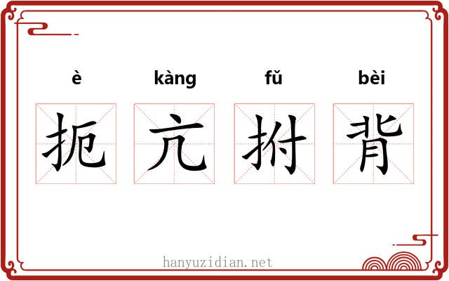 扼亢拊背