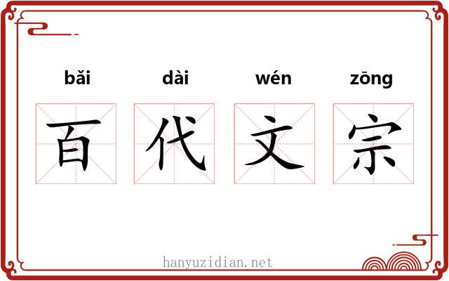百代文宗