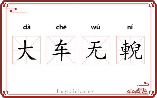 大车无輗
