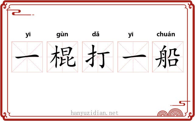 一棍打一船